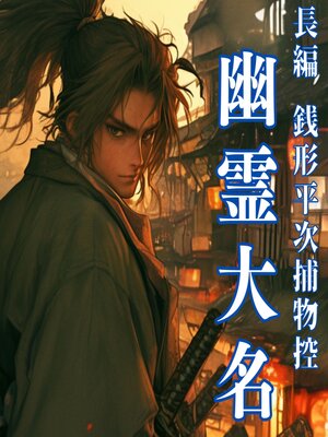 cover image of 銭形平次捕物控　長編　幽霊大名